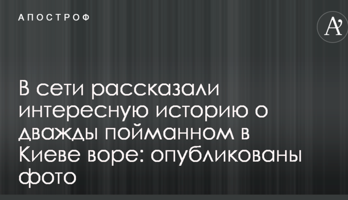 У мережі розповіли цікаву історію про двічі спійманого в Києві злодія: опубліковано фото