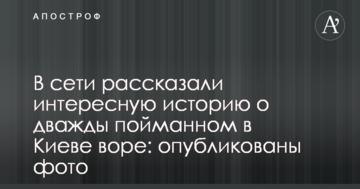 У мережі розповіли цікаву історію про двічі спійманого в Києві злодія: опубліковано фото