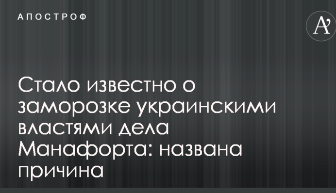 Стало известно о заморозке украинскими властями дела Манафорта: названа причина