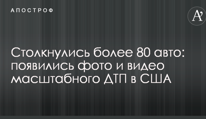 Зіткнулися більше 80 авто: з'явилися фото і відео масштабної ДТП у США