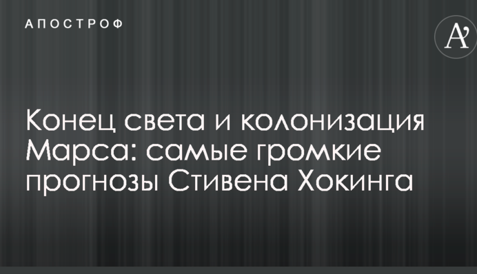 Кінець світу і колонізація Марса: найгучніші прогнози Стівена Хокінга
