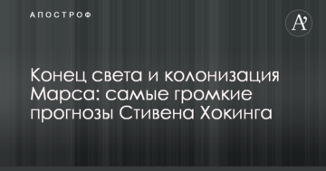 Кінець світу і колонізація Марса: найгучніші прогнози Стівена Хокінга
