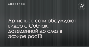 Артисти: у мережі обговорюють відео з Собчак, доведеної до сліз в ефірі ростб