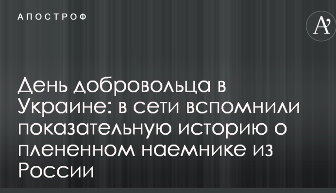 День добровольця в Україні: в мережі згадали показову історію про полоненого найманця з Росії