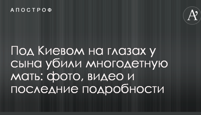 Под Киевом на глазах у сына убили многодетную мать: фото, видео и последние подробности