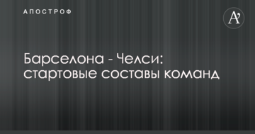 Барселона - Челси: стартовые составы команд