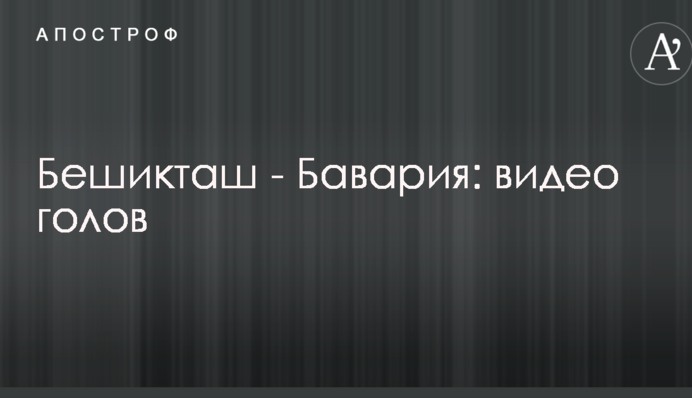 Бешикташ - Баварія: відео голів