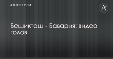 Бешикташ - Бавария: видео голов