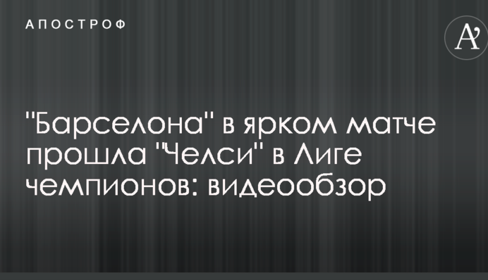 "Барселона" в яскравому матчі пройшла "Челсі" в Лізі чемпіонів: відеоогляд