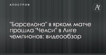 "Барселона" в яскравому матчі пройшла "Челсі" в Лізі чемпіонів: відеоогляд