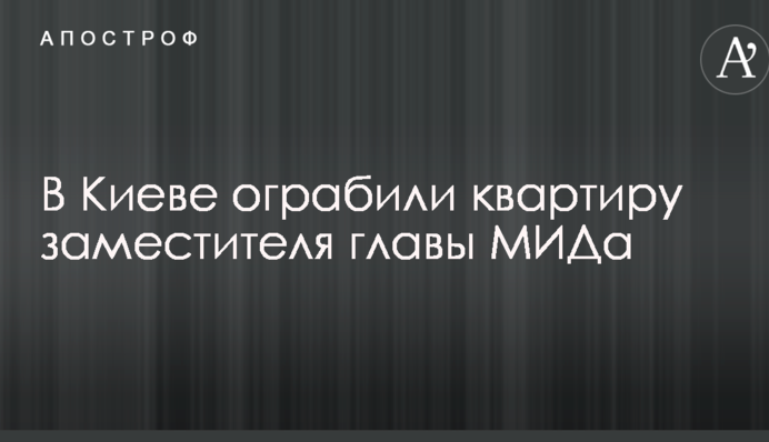 У Києві пограбували квартиру заступника глави МЗС України