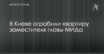 У Києві пограбували квартиру заступника глави МЗС України