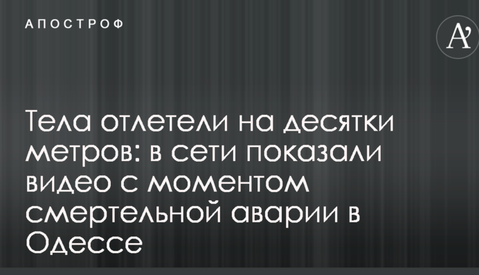 Тіла відлетіли на десятки метрів: в мережі показали відео з моментом смертельної аварії в Одесі