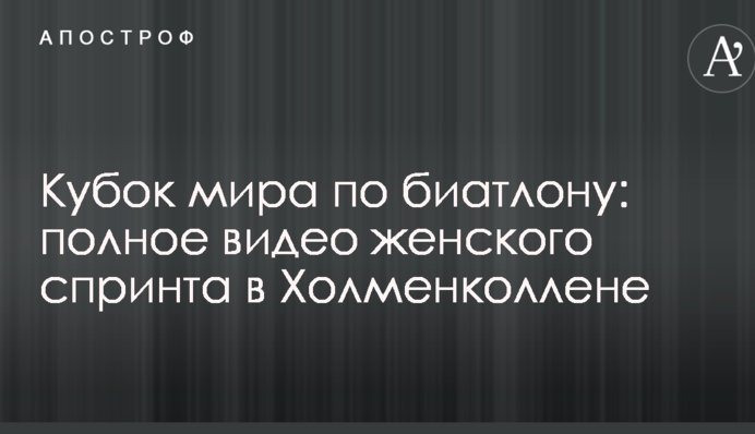 Кубок мира по биатлону: полное видео женского спринта в Холменколлене