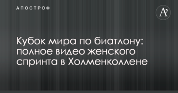 Кубок світу з біатлону: повне відео жіночого спринту в Холменколлені