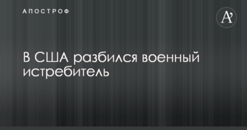 У США розбився військовий винищувач