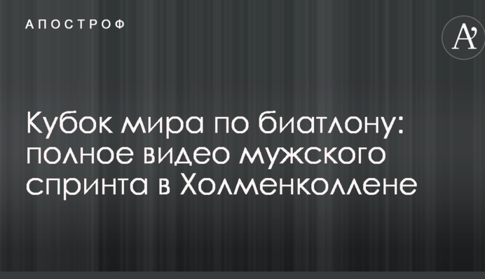 Кубок світу з біатлону: повне відео чоловічого спринту в Холменколлені