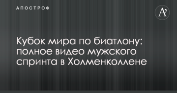 Кубок світу з біатлону: повне відео чоловічого спринту в Холменколлені