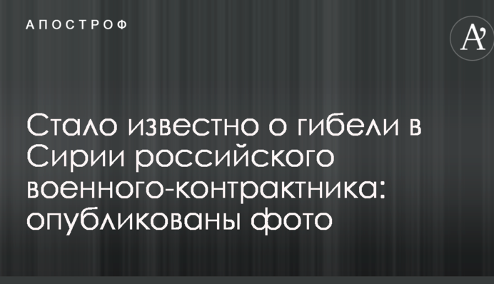 Стало известно о гибели в Сирии российского военного-контрактника: опубликованы фото
