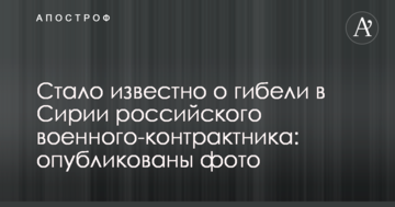 Стало відомо про загибель в Сирії російського військового-контрактника: опубліковано фото