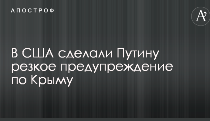 У США зробили Путіну різке попередження по Криму