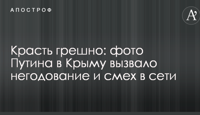 Красть грешно: фото Путина в Крыму вызвало негодование и смех в сети