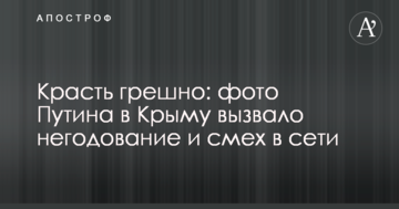 Красть грешно: фото Путина в Крыму вызвало негодование и смех в сети