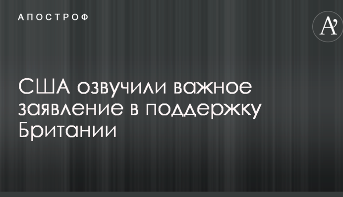 Отравление Скрипаля: США озвучили важное заявление в поддержку Британии