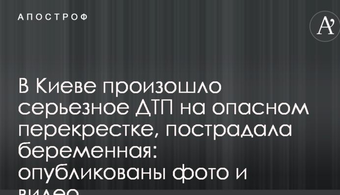 В Киеве произошло серьезное ДТП на опасном перекрестке, пострадала беременная: опубликованы фото и видео