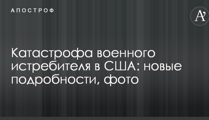 Катастрофа військового винищувача в США: нові подробиці, фото