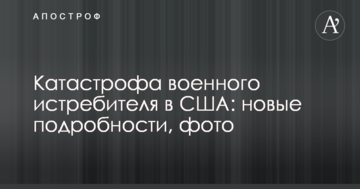 Катастрофа військового винищувача в США: нові подробиці, фото