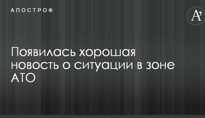 З'явилася добра новина про ситуацію в зоні АТО