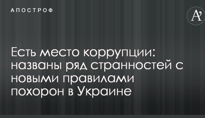 Є місце корупції: названо ряд дивацтв з новими правилами похорону в Україні