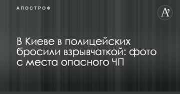 У Києві в поліцейських кинули вибухівкою: фото з місця небезпечної НП