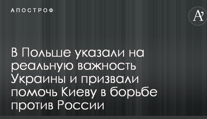 У Польщі вказали на реальну важливість України і закликали допомогти Києву в боротьбі проти Росії