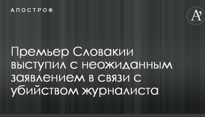 Премьер Словакии выступил с неожиданным заявлением в связи с убийством журналиста