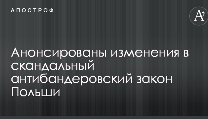 Анонсированы изменения в скандальный антибандеровский закон Польши