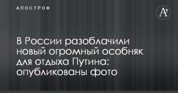 У Росії викрили новий величезний особняк для відпочинку Путіна: опубліковані фото