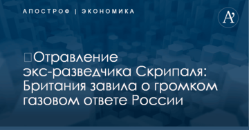 ​Отравление экс-разведчика Скрипаля: Британия завила о громком газовом ответе России