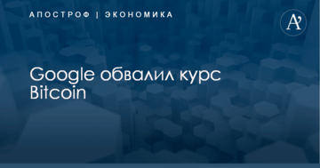 Google обвалил курс Bitcoin