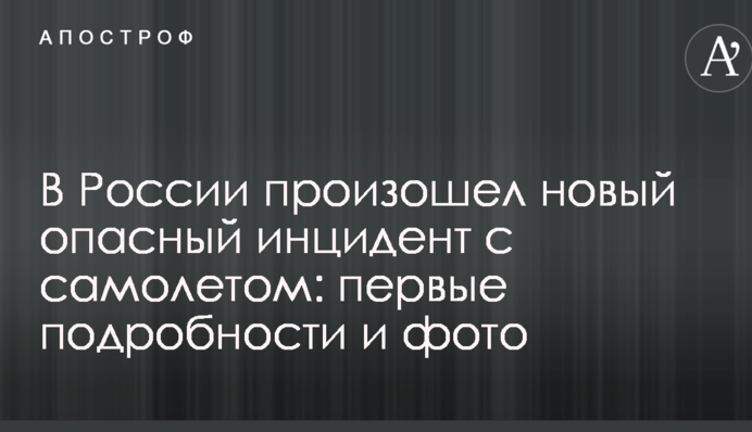 В России произошел новый опасный инцидент с самолетом: первые подробности и фото