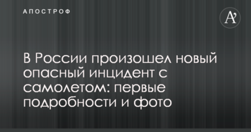 У Росії стався новий небезпечний інцидент з літаком: перші подробиці і фото
