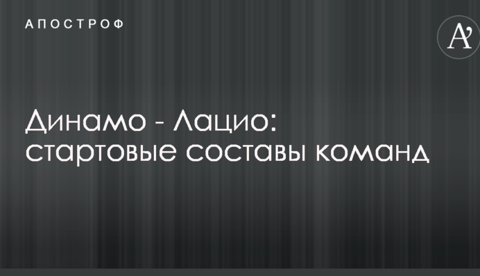Динамо - Лаціо: стартові склади команд