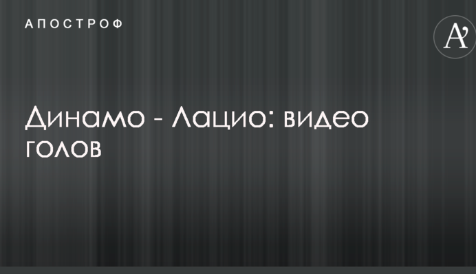 Динамо - Лаціо: відео голів