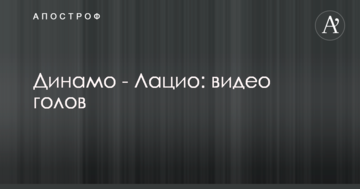 Динамо - Лаціо: відео голів