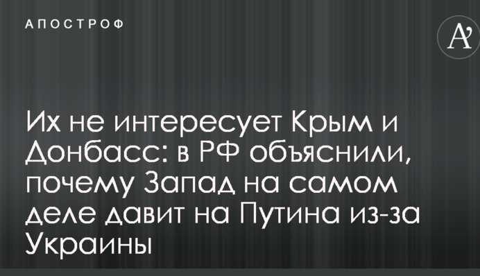 Их не интересует Крым и Донбасс: в РФ объяснили, почему Запад на самом деле давит на Путина из-за Украины