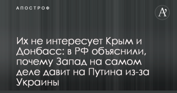 Їх не цікавить Крим і Донбас: у РФ пояснили, чому Захід насправді тисне на Путіна через Україну