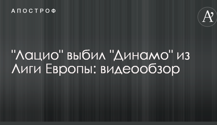 "Динамо" без бою вилетіло з Ліги Європи: відеоогляд