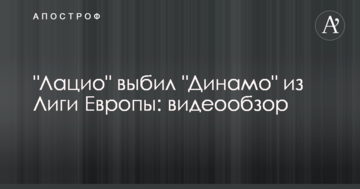 "Динамо" без бою вилетіло з Ліги Європи: відеоогляд