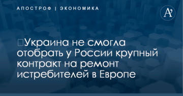 ​Украина не смогла отобрать у России крупный контракт на ремонт истребителей в Европе